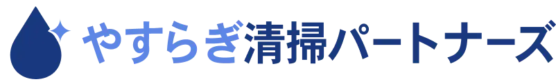 やすらぎ清掃パートナーズ
